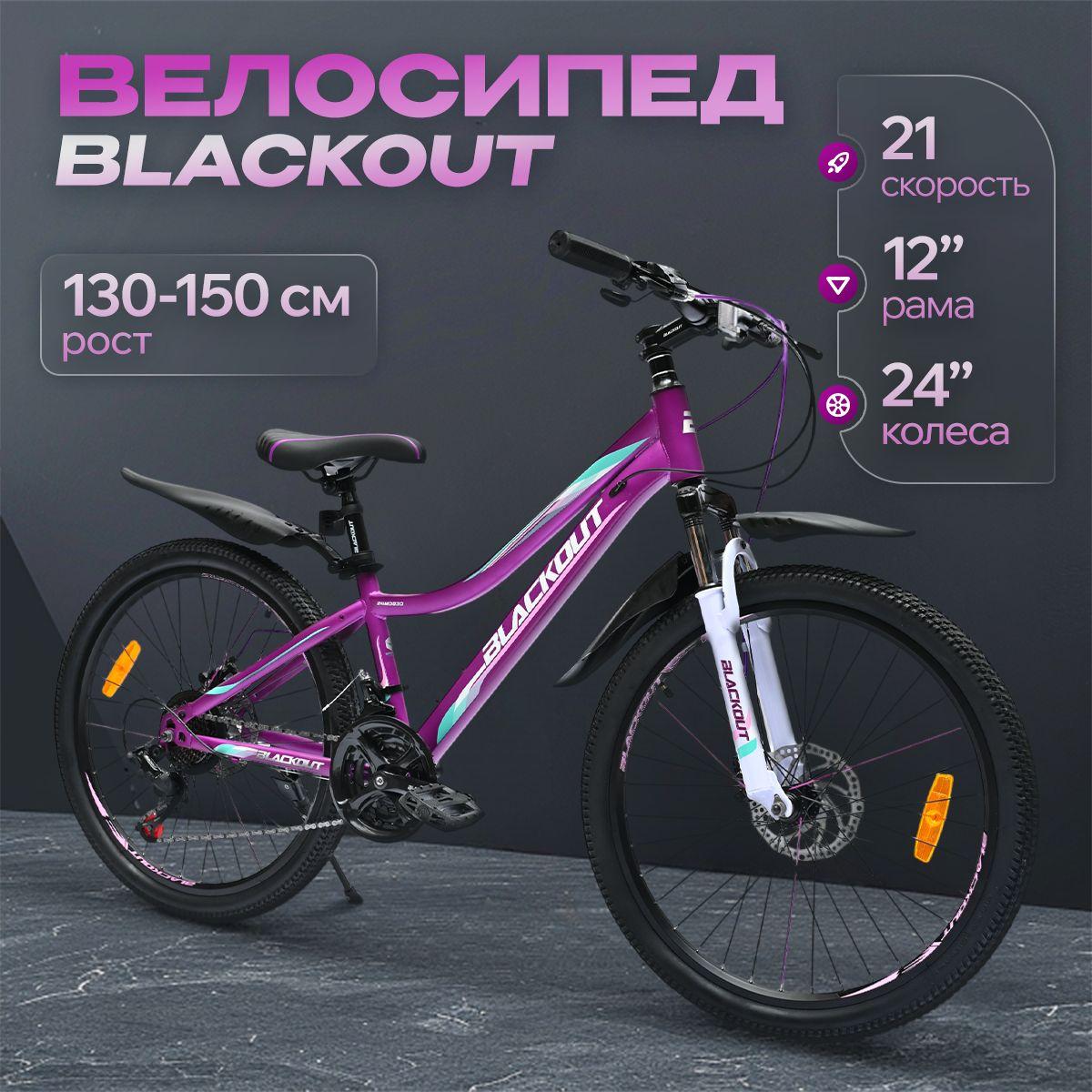 Велосипед подростковый, взрослый, детский велосипед 24", скоростной, горный, городской, BLACKOUT, (коробка)