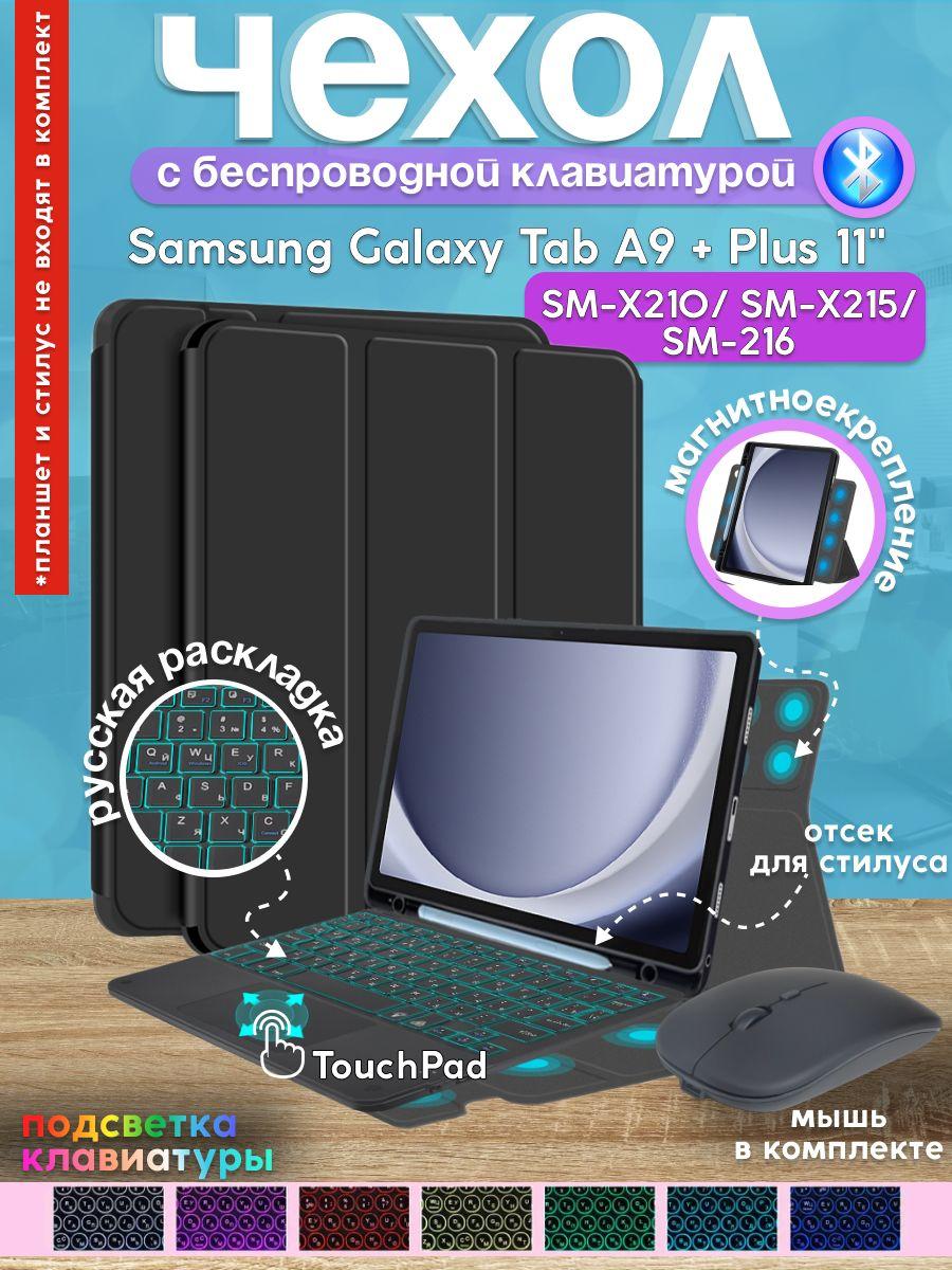 GoodChoice/ Чехол для Samsung Galaxy Tab A9+ Plus 11"(SM-X210/SM-X215/SM-216) со съемной защитной оболочкой и Bluetooth RGB клавиатурой c Touchpad + беспроводная мышка, черный