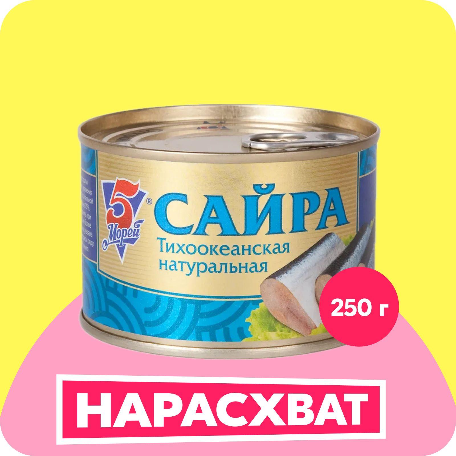 Сайра 5 Морей тихоокеанская натуральная, 250 г