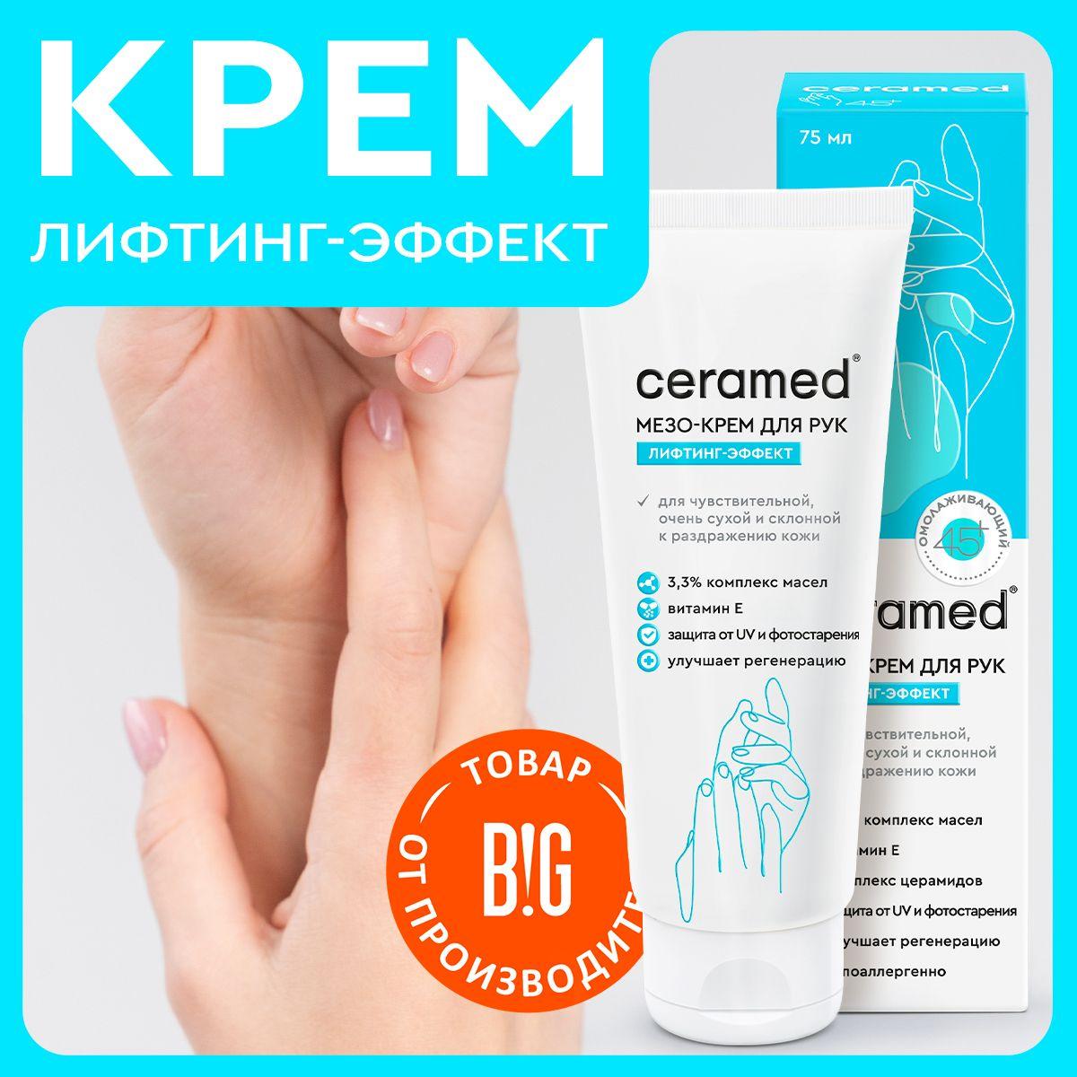 Ceramed Мезо-крем для рук с лифтинг эффектом 45+, 75 мл