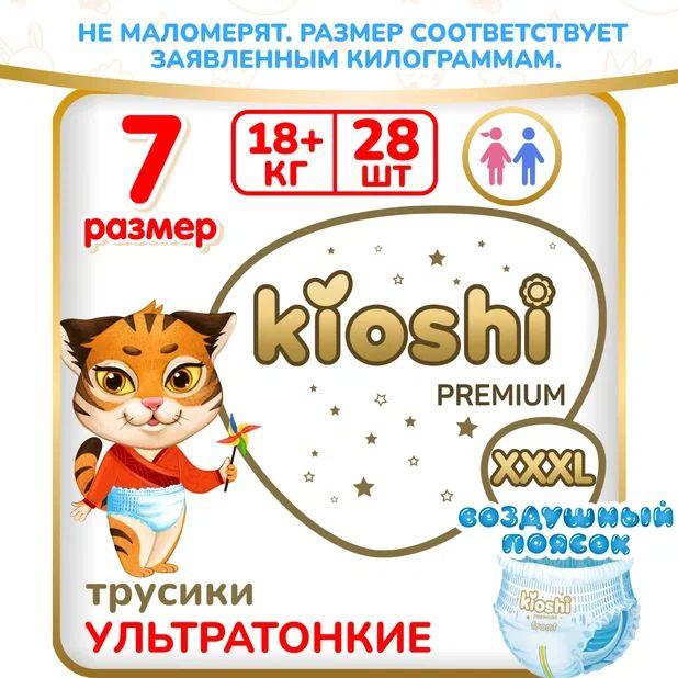 Трусики подгузники Премиум ультратонкие 7 размер XXXL 18+ кг 28 шт.