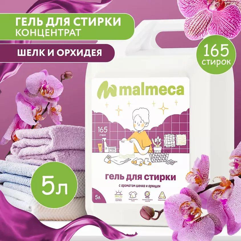 Гель для стирки цветного белья 5 литров Malmeca c ароматом шелка и орхидеи