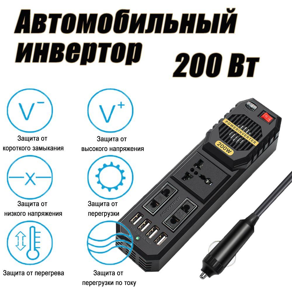 Автомобильный инвертор (220В/200Вт)