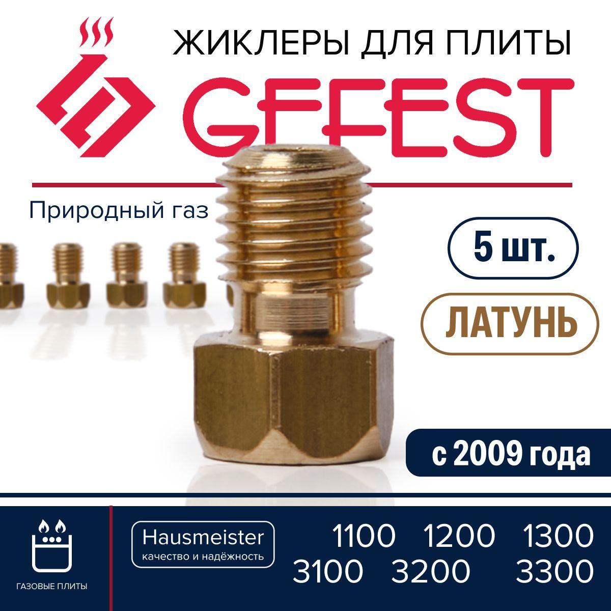 GEFEST 1100 1200 1300 3100 3200 3300 / жиклеры для газовой плиты природный газ (метан)