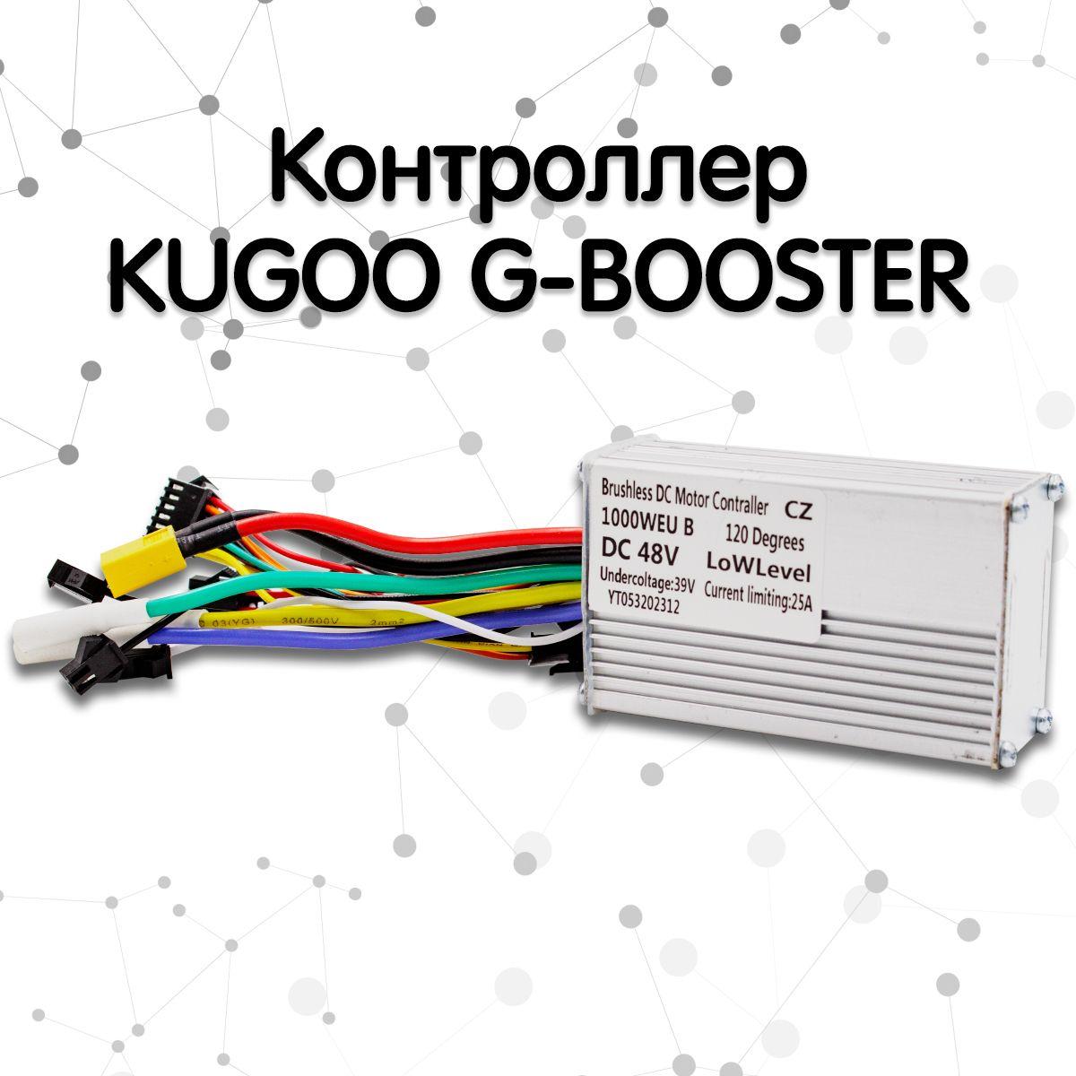 Задний контроллер для электросамоката Kugoo G-Booster (48v)