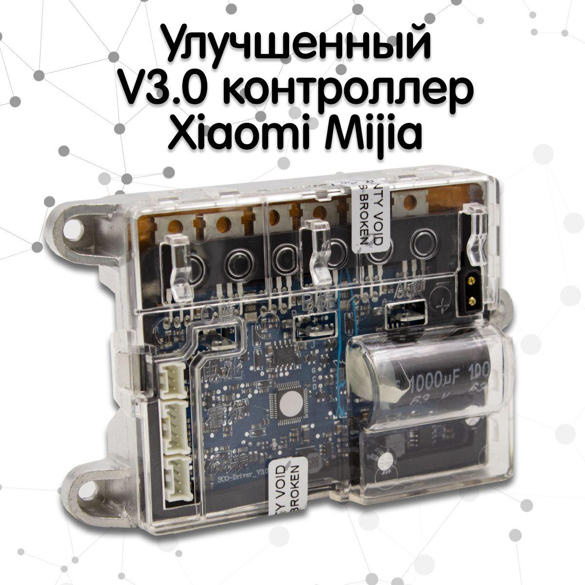 Улучшенный V3.0 контроллер для электросамоката Xiaomi Mijia (прошит для обычного M365)