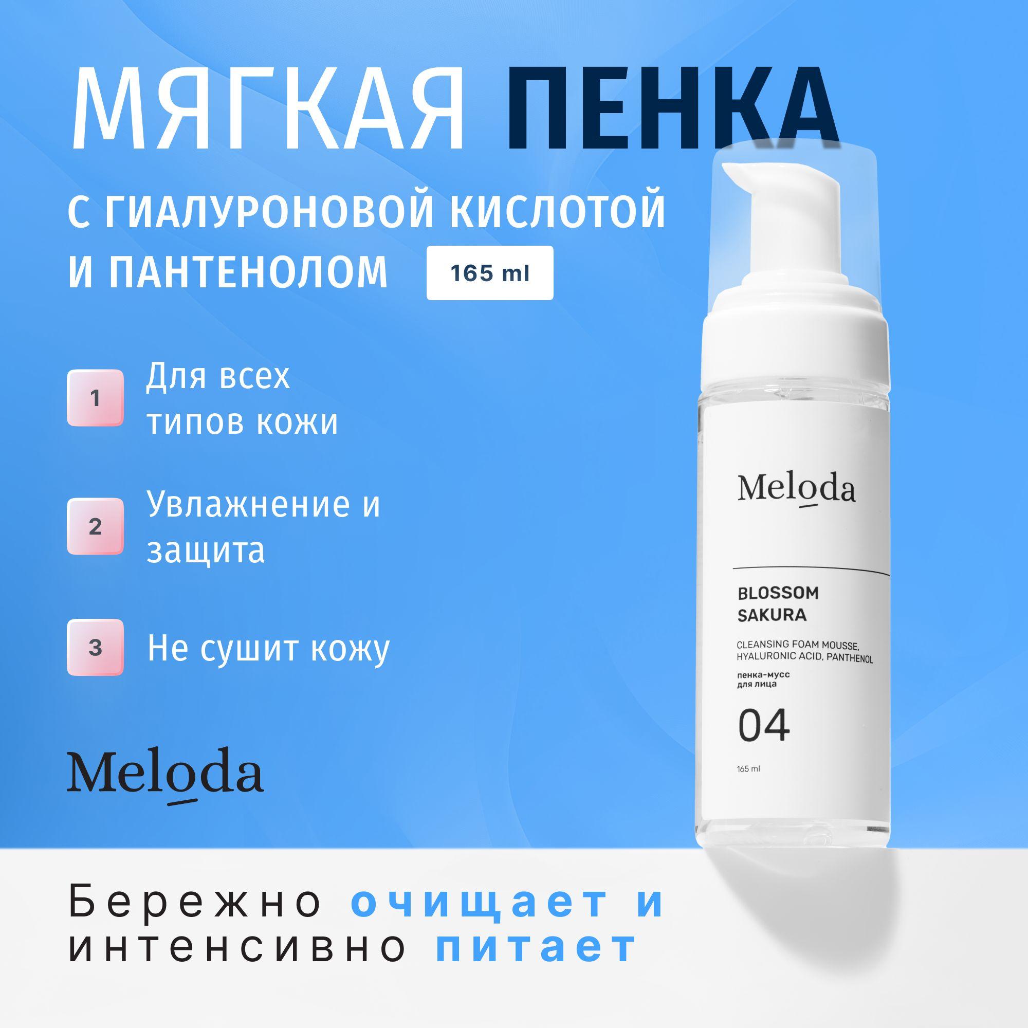 Пенка для умывания лица с гиалуроновой кислотой Meloda