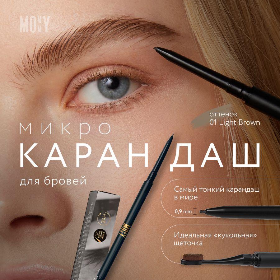 MOMMY Карандаш для бровей ультратонкий от Илоны Дрожь Micro Brow Pencil цвет 01 (светло-коричневый)