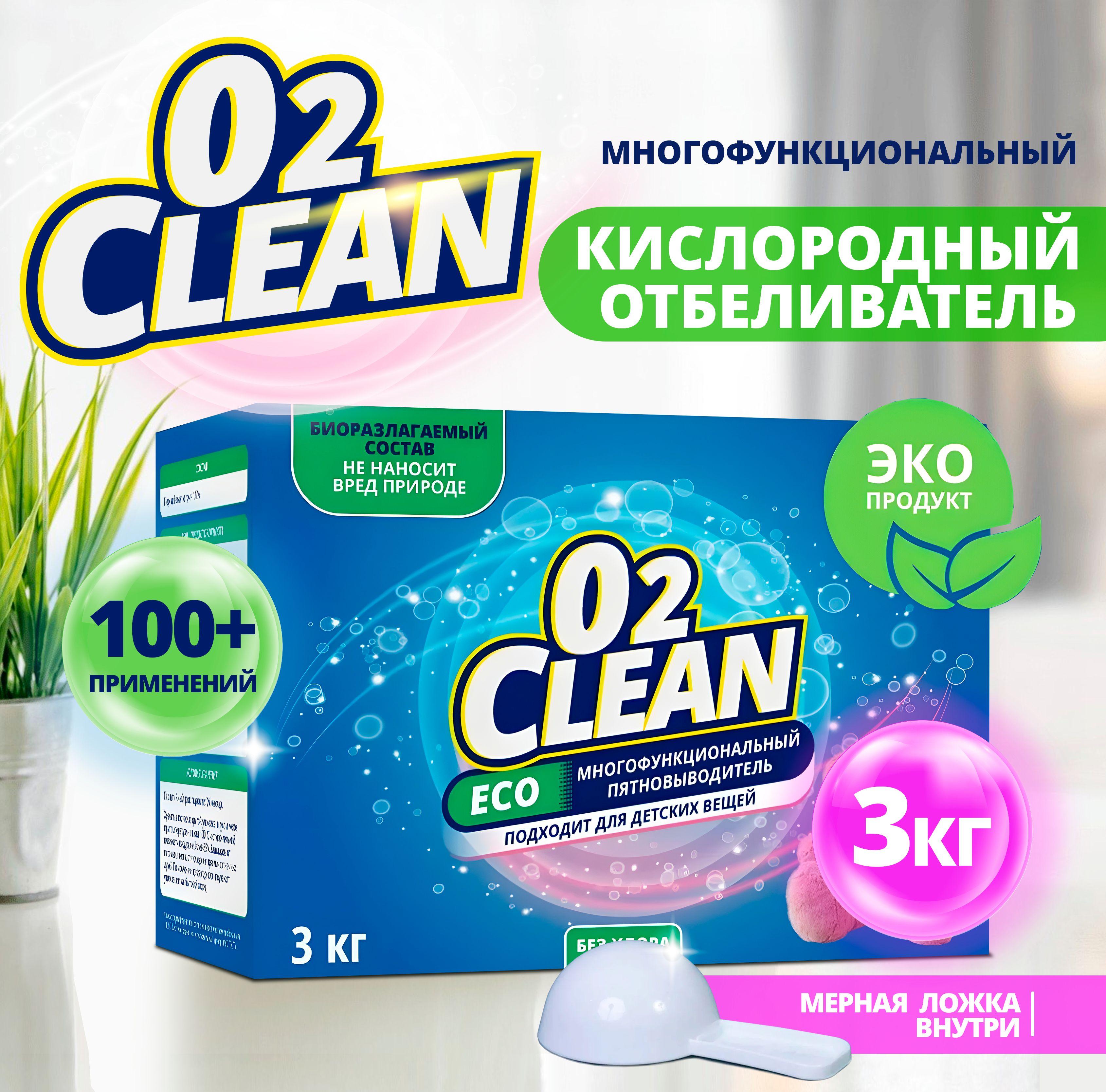 Кислородный Отбеливатель О2 Clean Пятновыводитель 3 кг, кислородный очиститель, экологичный отбеливатель для белья белого и цветного, универсальное средство для всего дома, перкарбонат натрия 100%