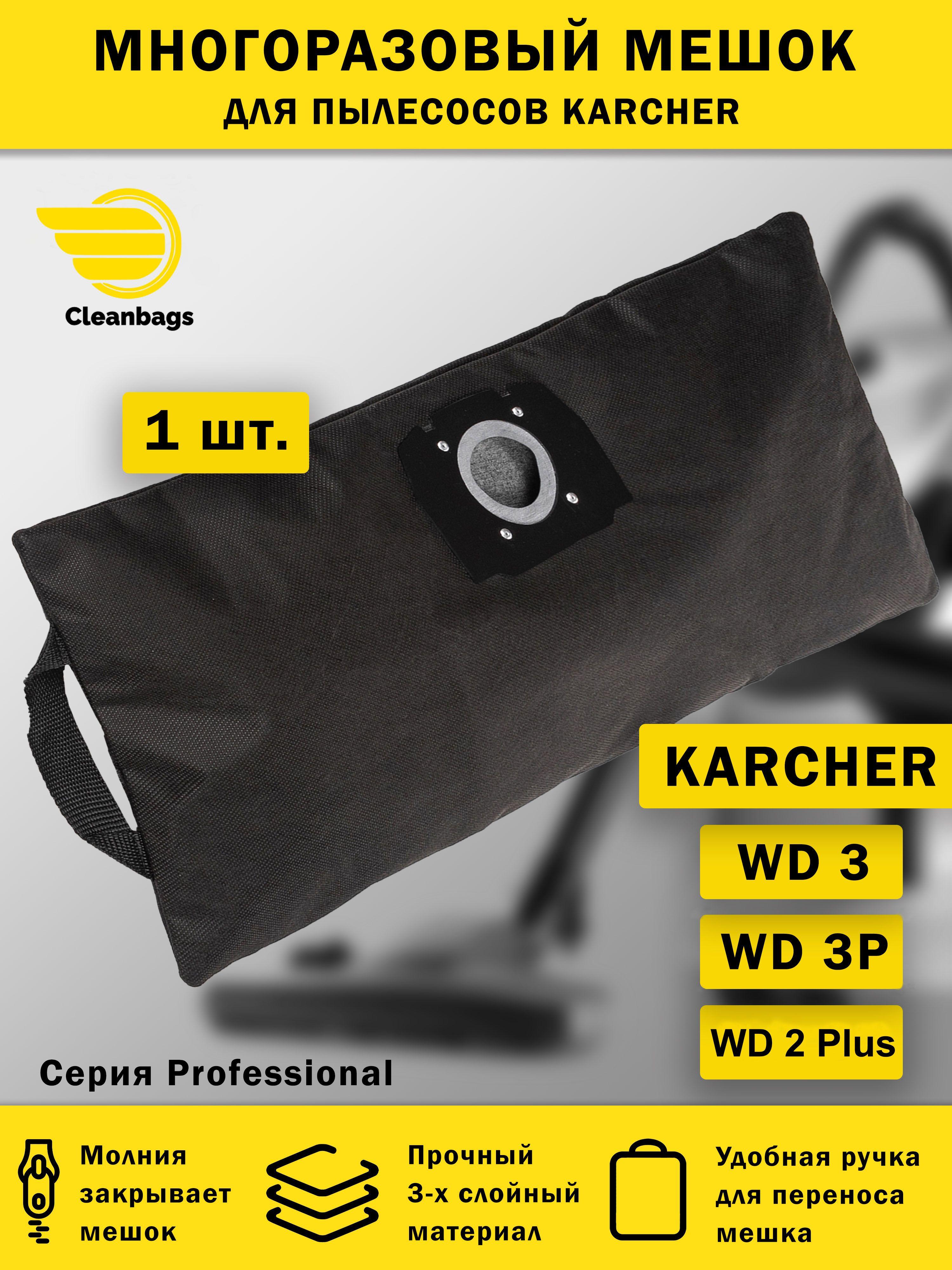 Многоразовый мешок на молнии для пылесоса KARCHER WD3, WD 2 Plus / Керхер вд3