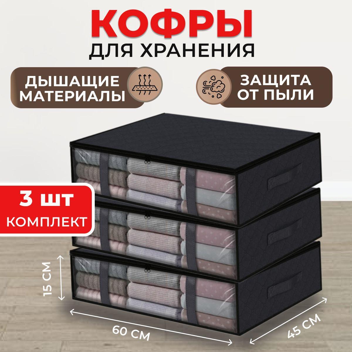 Кофры для хранения одежды с окошком, 60х15х45 см, комплект 3 шт., чёрный