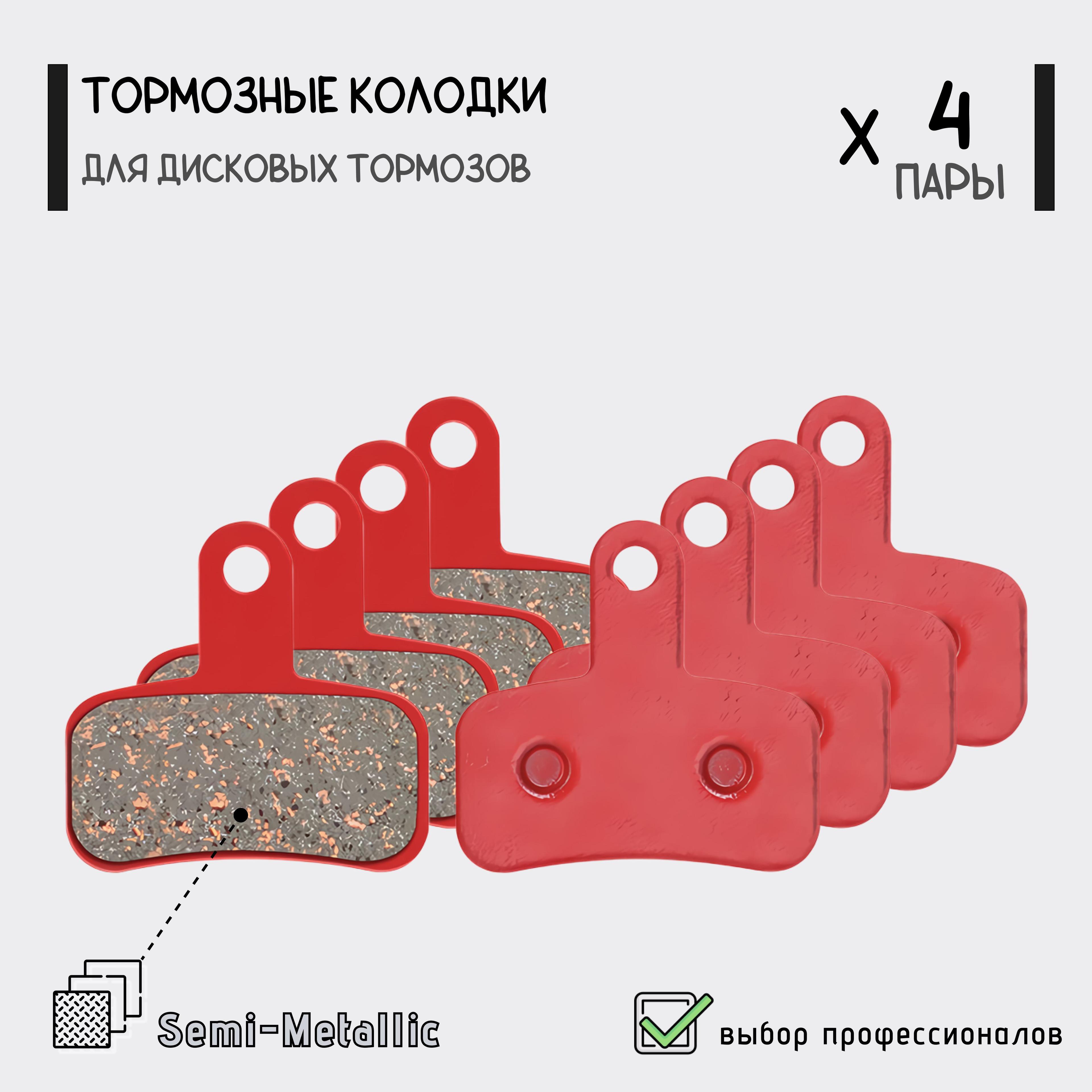 Brake Pads | Тормозные колодки TP-11H для дисковых тормозов Bolids/Zoom, полуметалл, для велосипеда, самоката, 4 пары