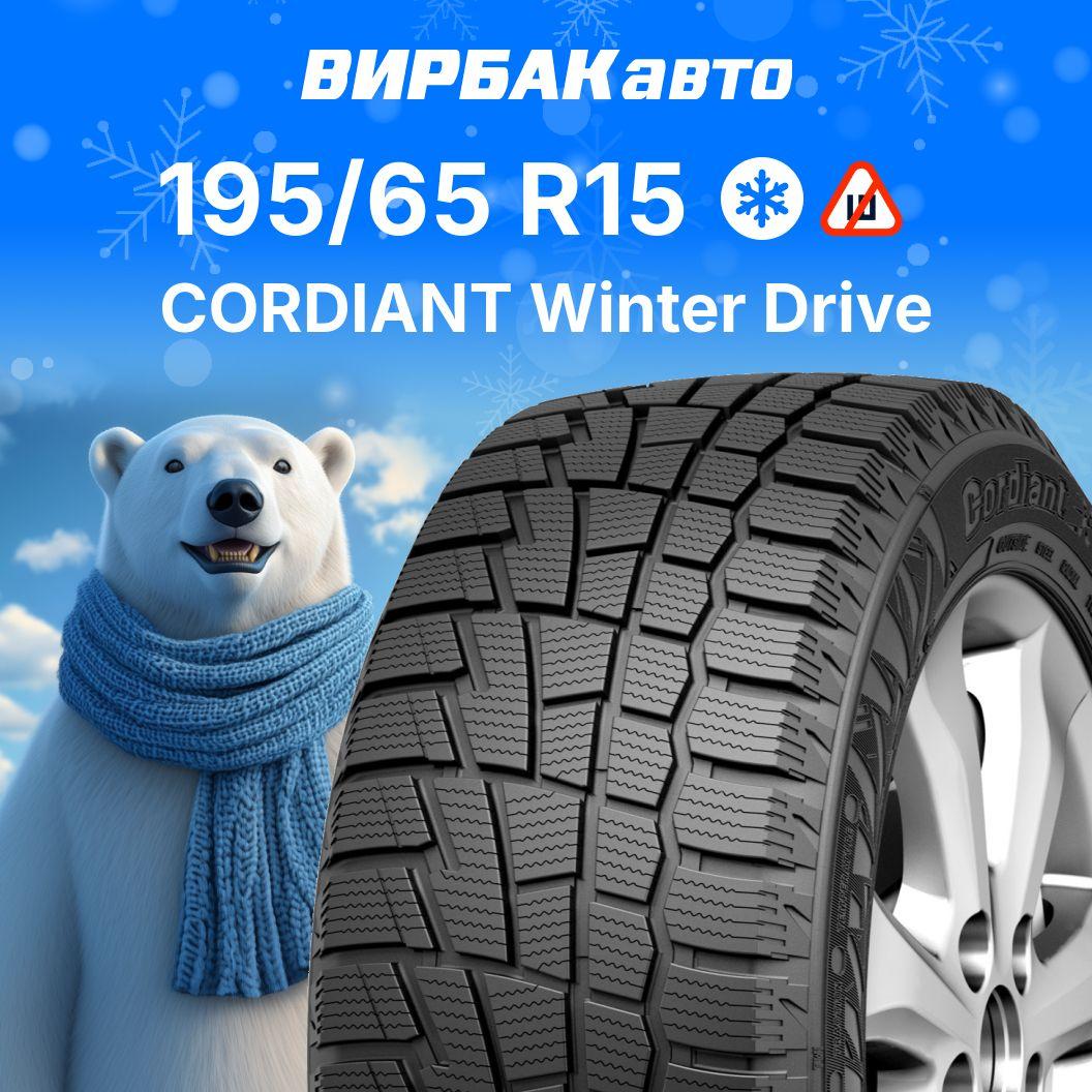 Cordiant Winter Drive Шины  зимние 195/65  R15 91T Нешипованные