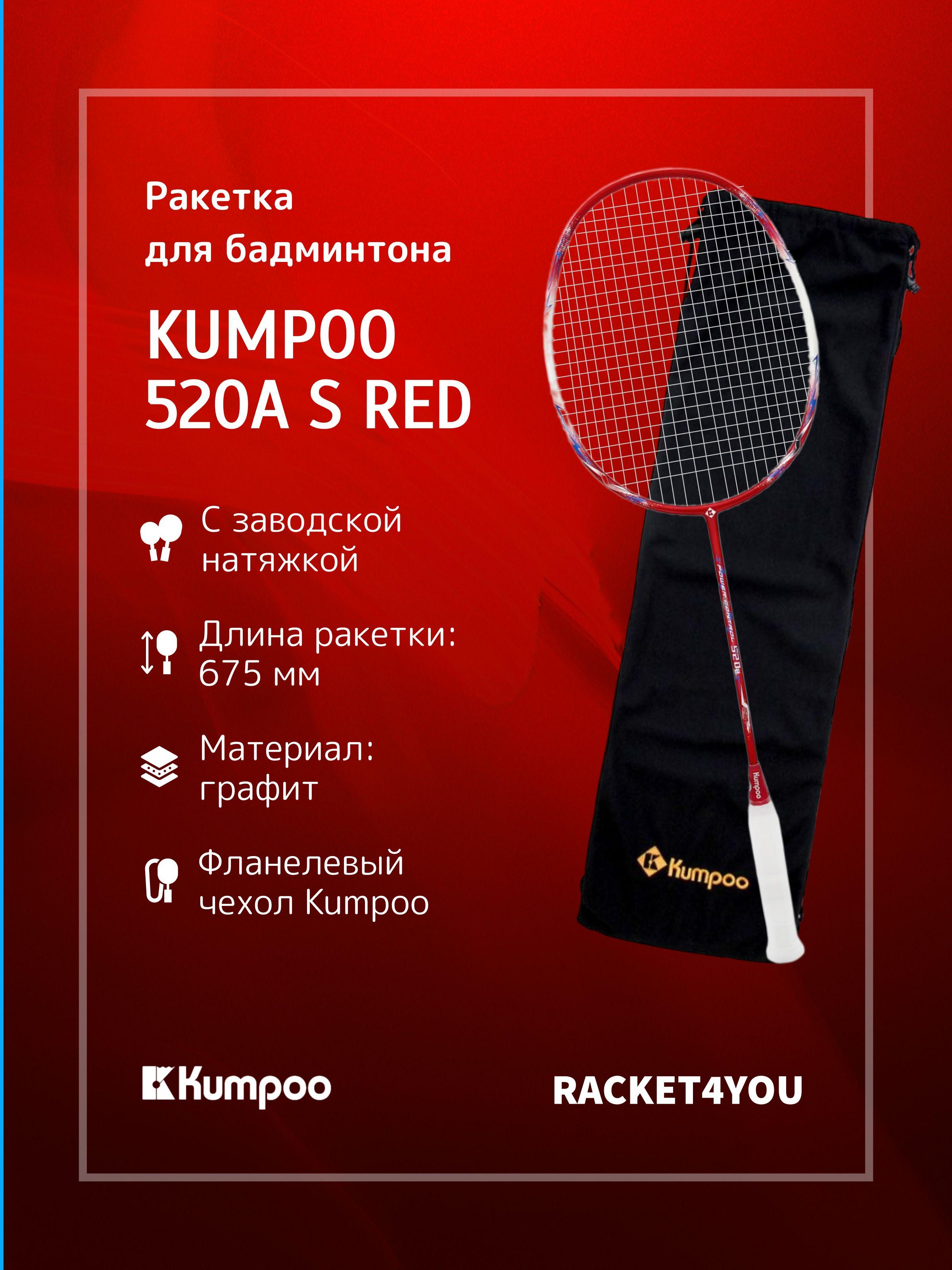 Ракетка для бадминтона Kumpoo 520A(S) (Red)