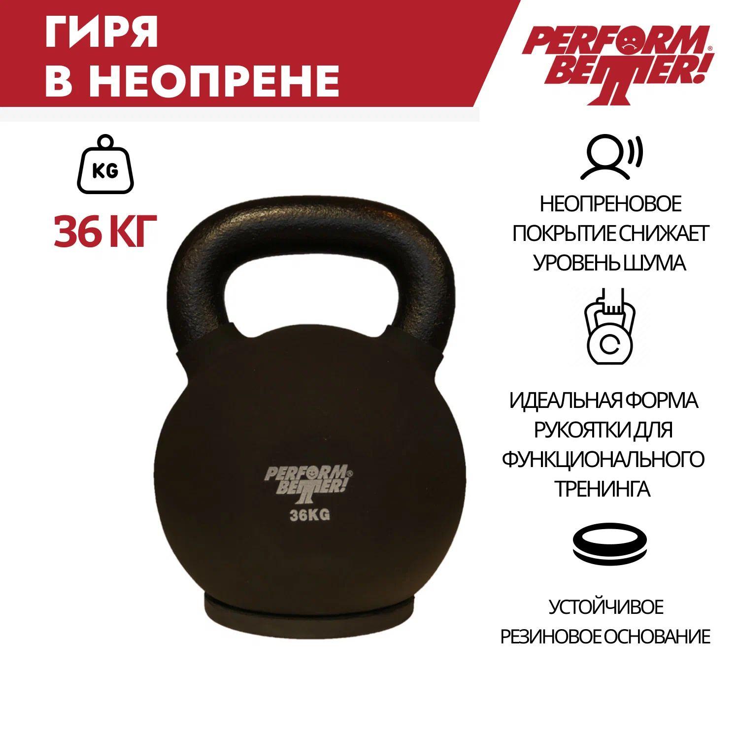 Чугунная гиря в неопрене Perform Better Neoprene Kettlebell, вес 36 кг