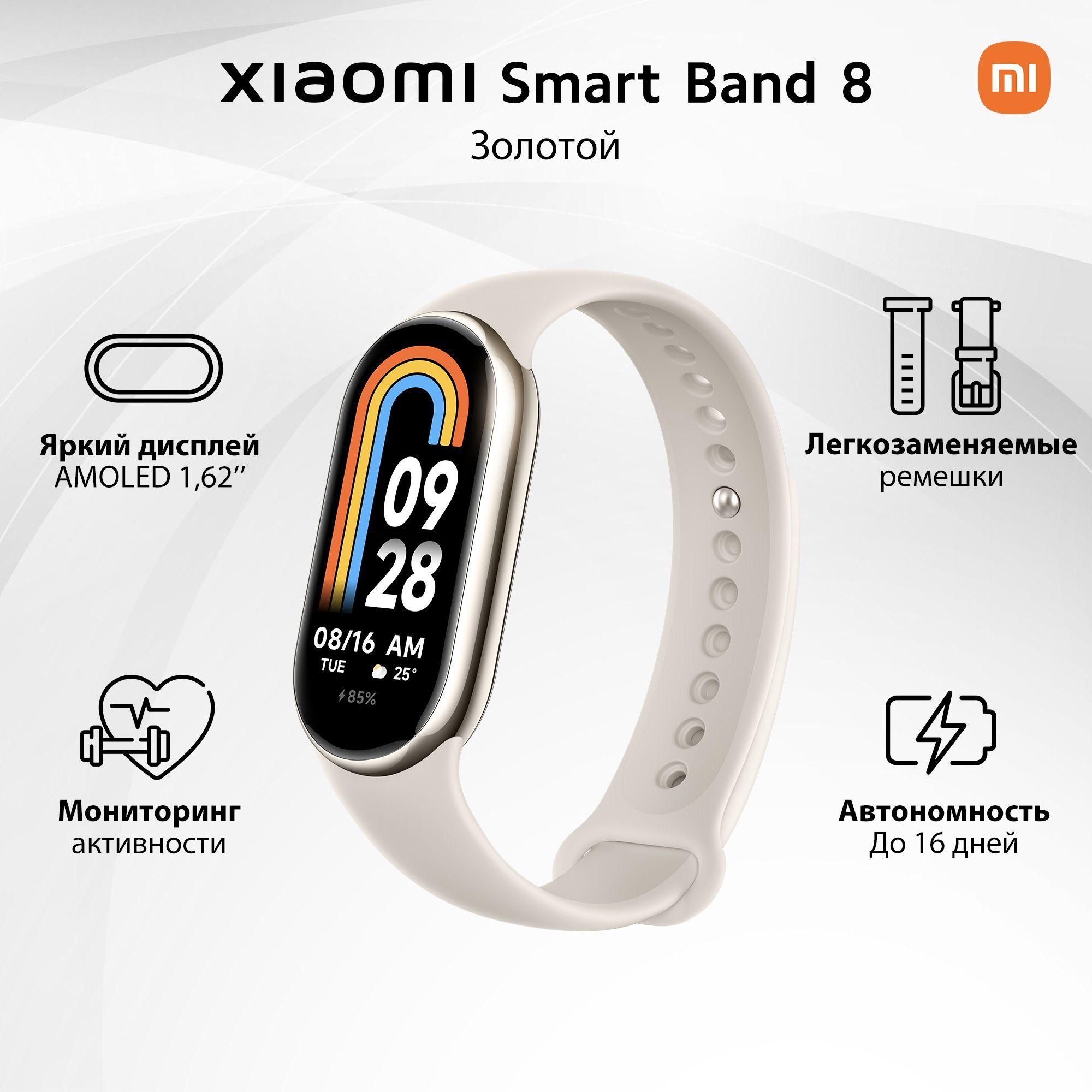 Фитнес-браслет Xiaomi Smart Band 8 (глобальная версия), бежевый