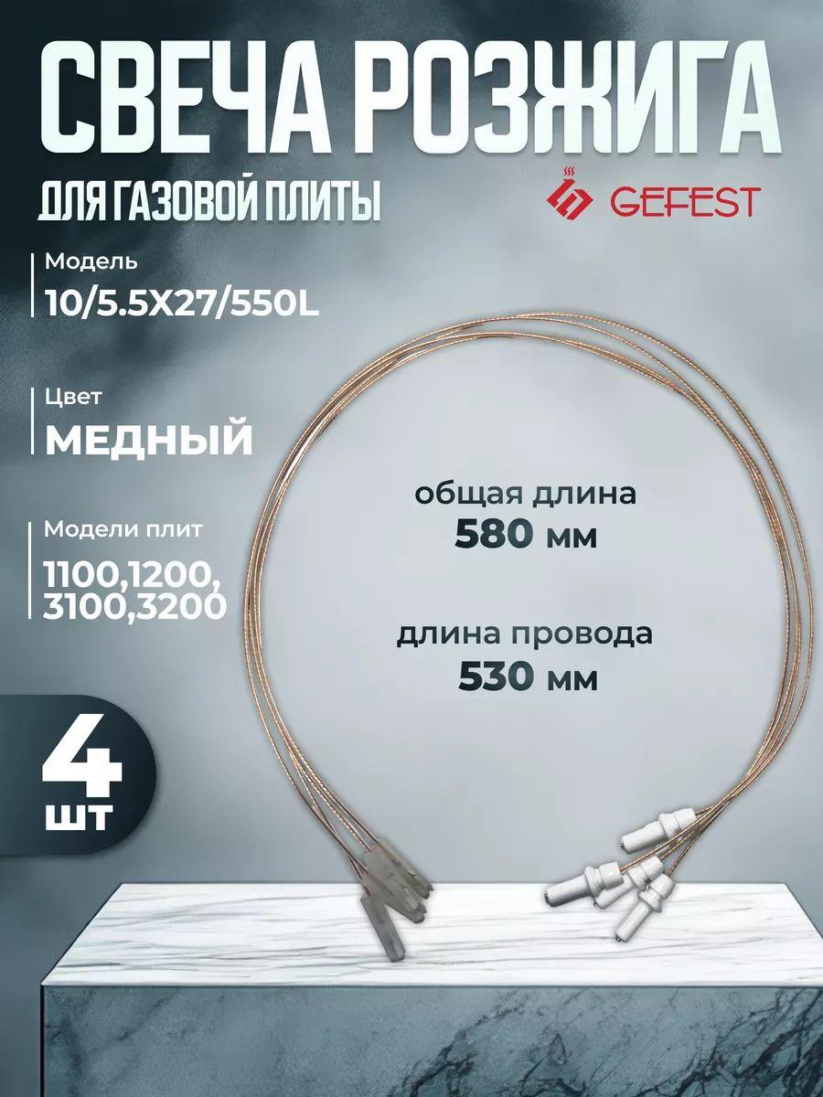 Комплект свечей розжига для газовой плиты 550мм Gefest 10/5.5x27/550L