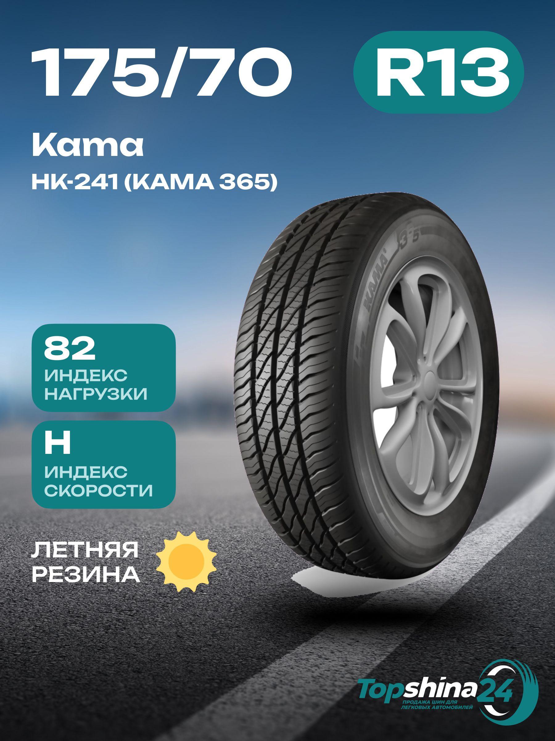 КАМА НК-241 (КАМА 365) Шины  всесезонные 175/70  R13 82H