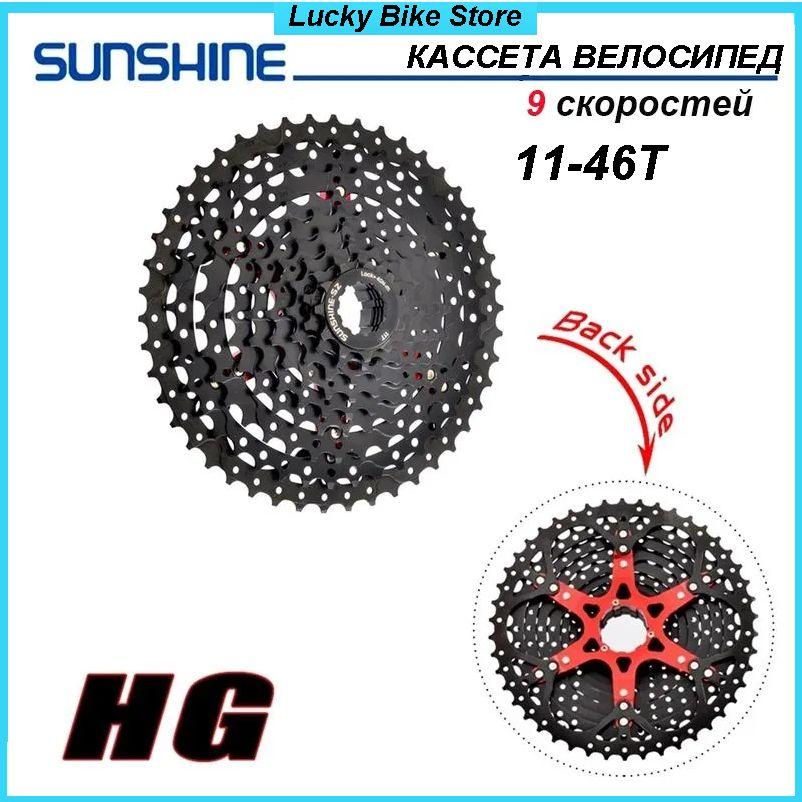 Sunshine-sz | Кассета SUNSHINE,9 скоростей,11-46T,Велосипед Маховик,Чёрный