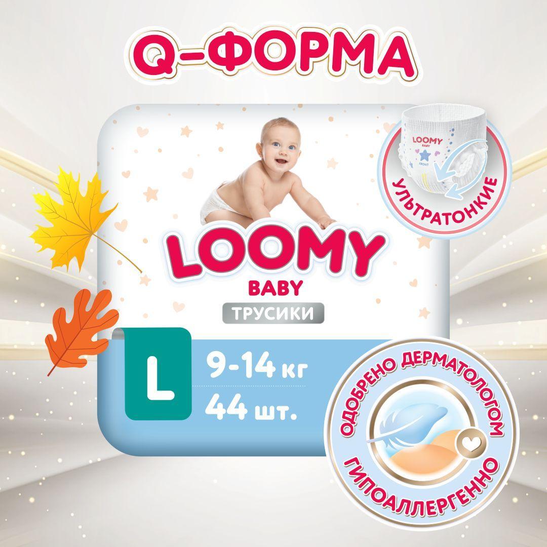 Трусики-подгузники Loomy Baby, размер L 9-14 кг, 44 шт (Q-форма)