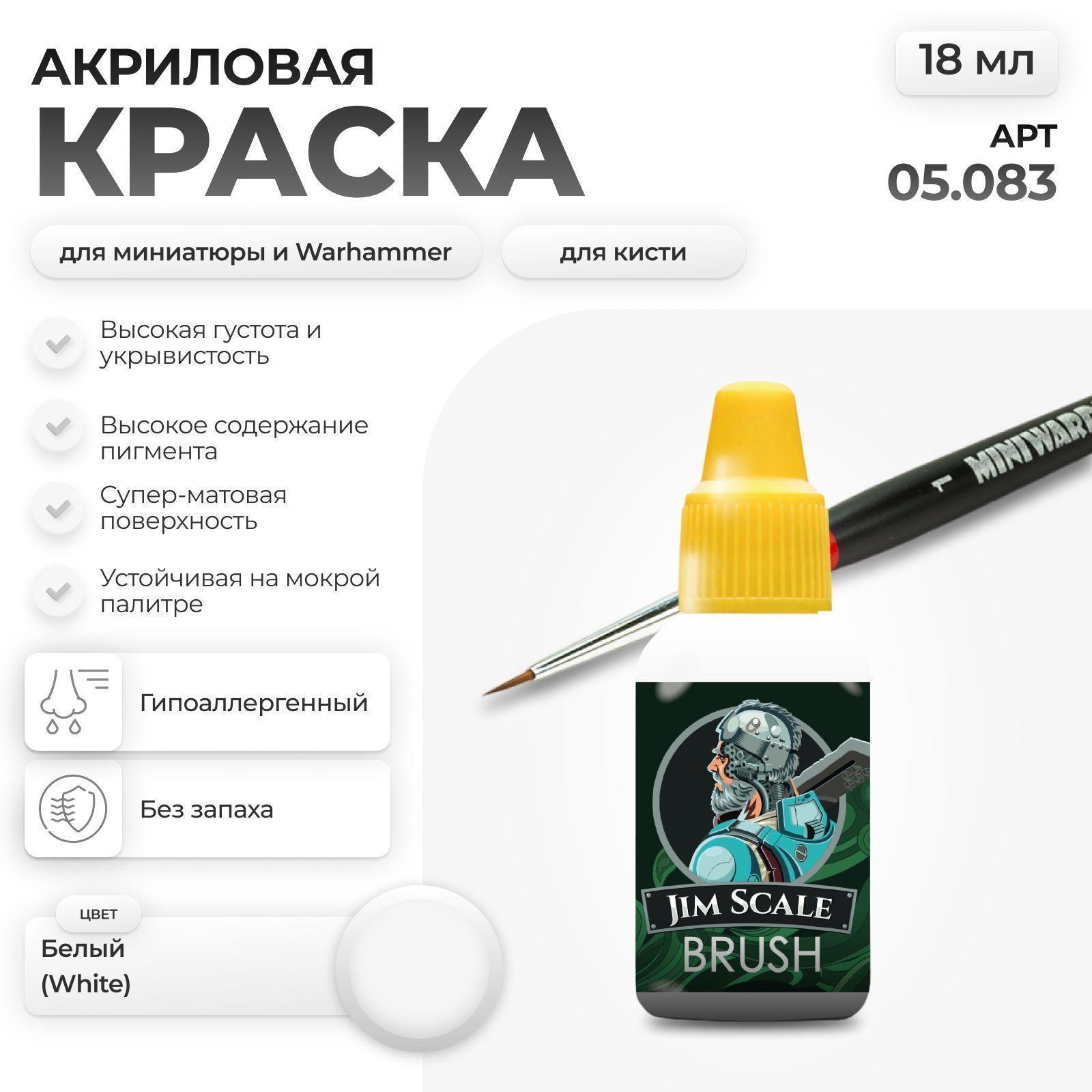 JIM SCALE | Акриловая краска для сборных моделей под кисть Jim Scale: Белый