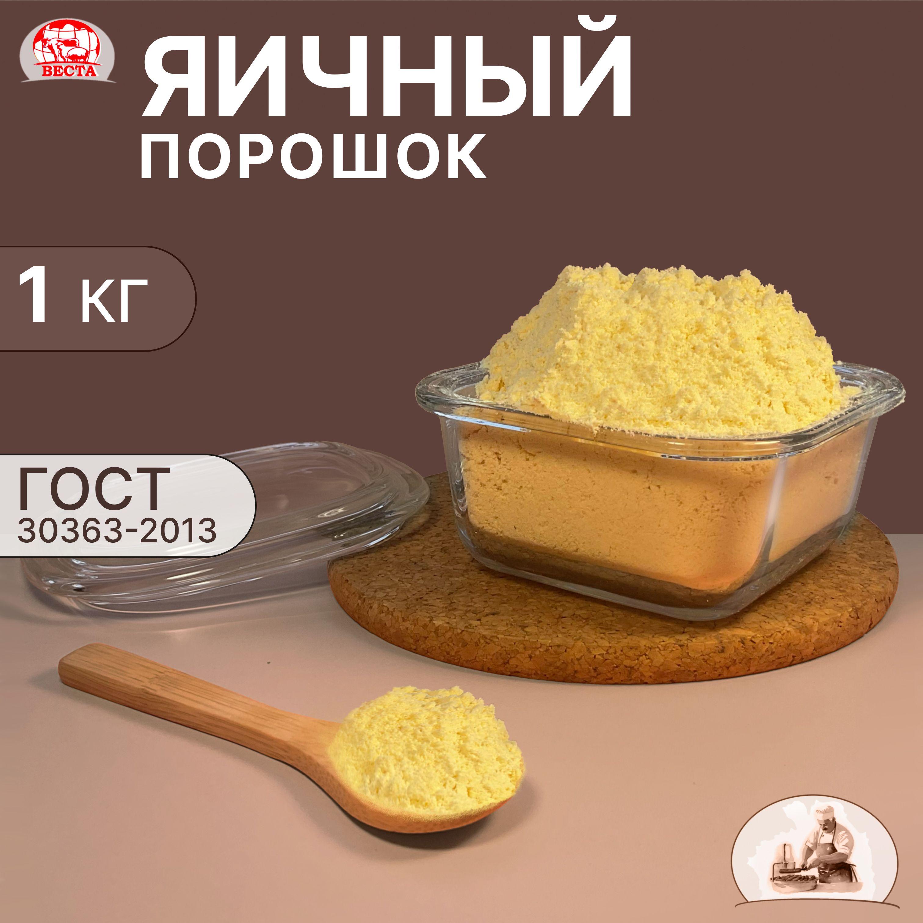 Яичный Порошок Сухой ГОСТ, 1000 г / Меланж