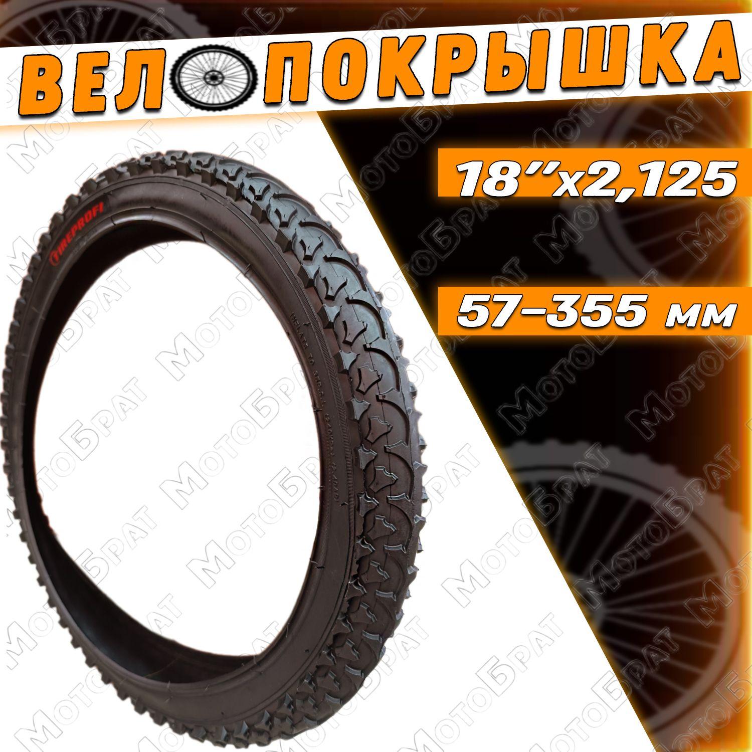 Велопокрышка 18" х 2,125 (57-355)