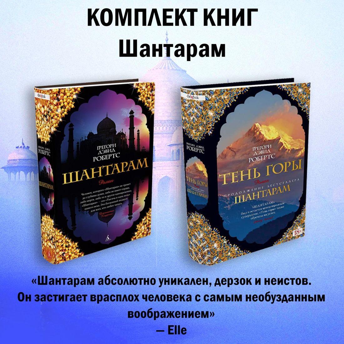 Шантарам. Комплект из 2 книг | Робертс Грегори Дэвид