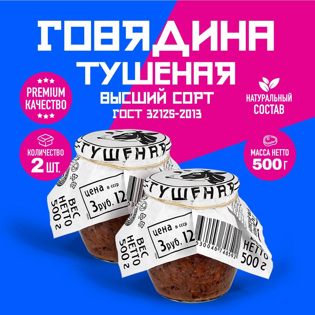 Говядина Тушеная Высший Сорт ГОСТ RusMeat ПРЕМИУМ стекло 500 гр. - 2 шт.