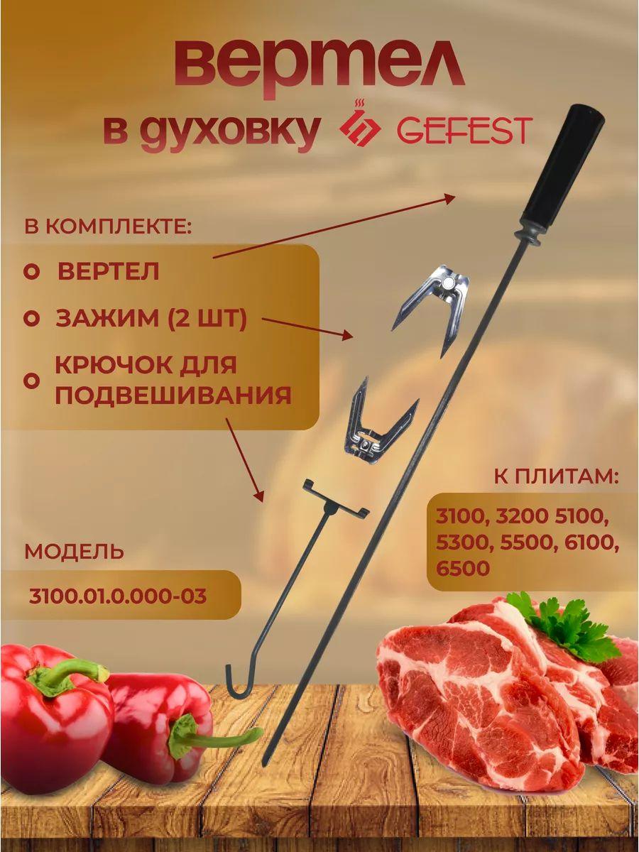 Вертел гриля духовки Gefest 3100.01.0.000-03