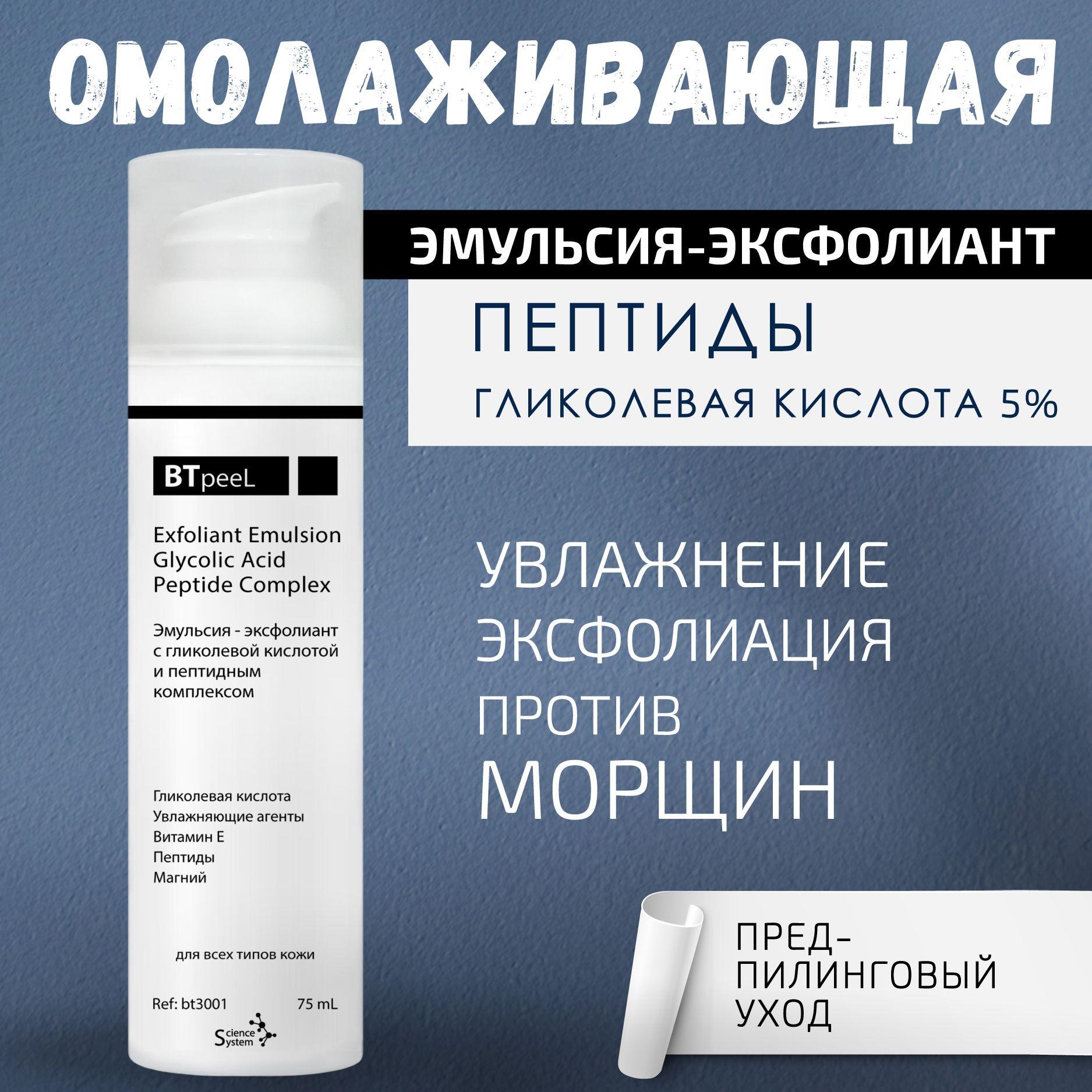 BTpeeL Эмульсия-эксфолиант с гликолевой кислотой и пептидным комплексом, 75 мл