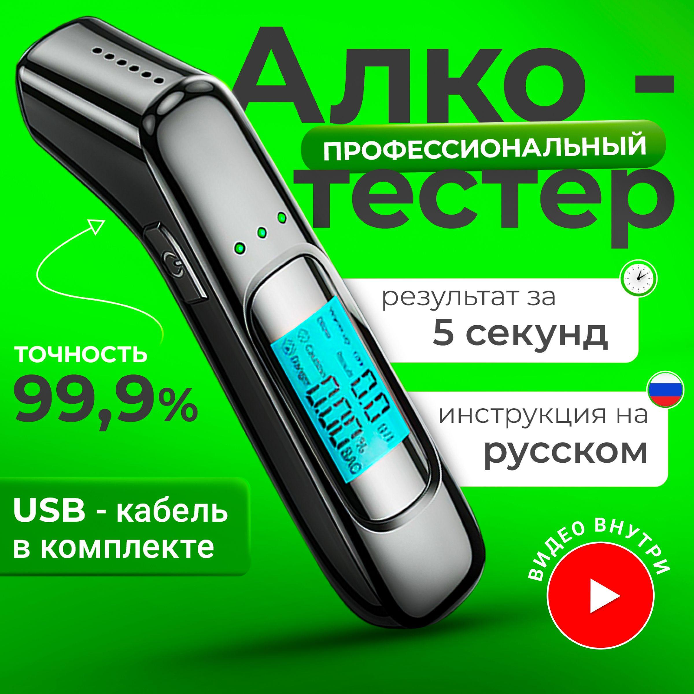 Алкотестер профессиональный персональный бесконтактный цифровой ГИБДД