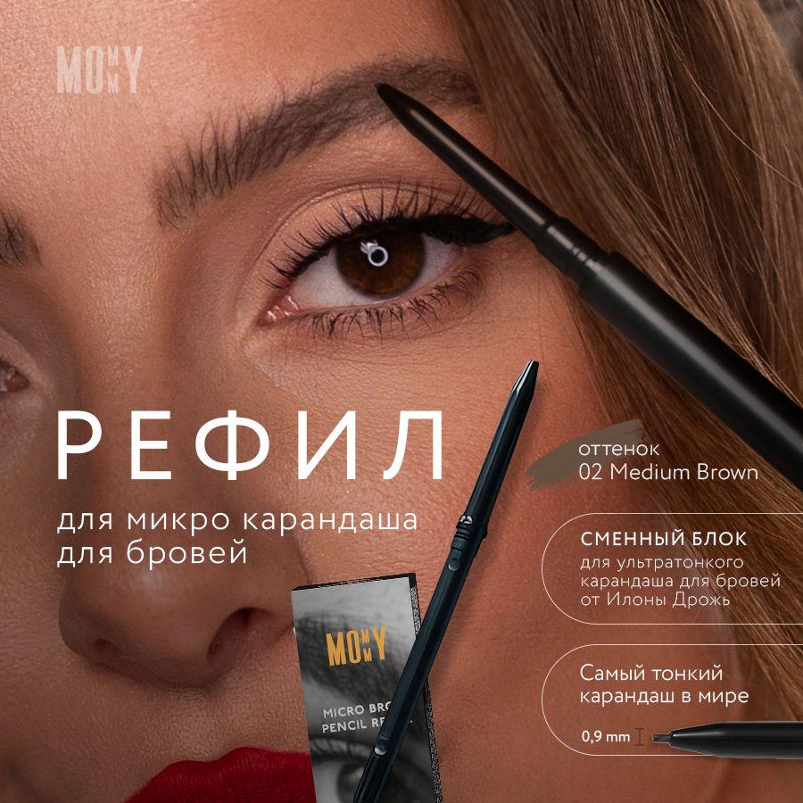 MOMMY Сменный блок/рефил для карандаша для бровей от Илоны Дрожь Micro Brow Pencil цвет 02 (коричневый)