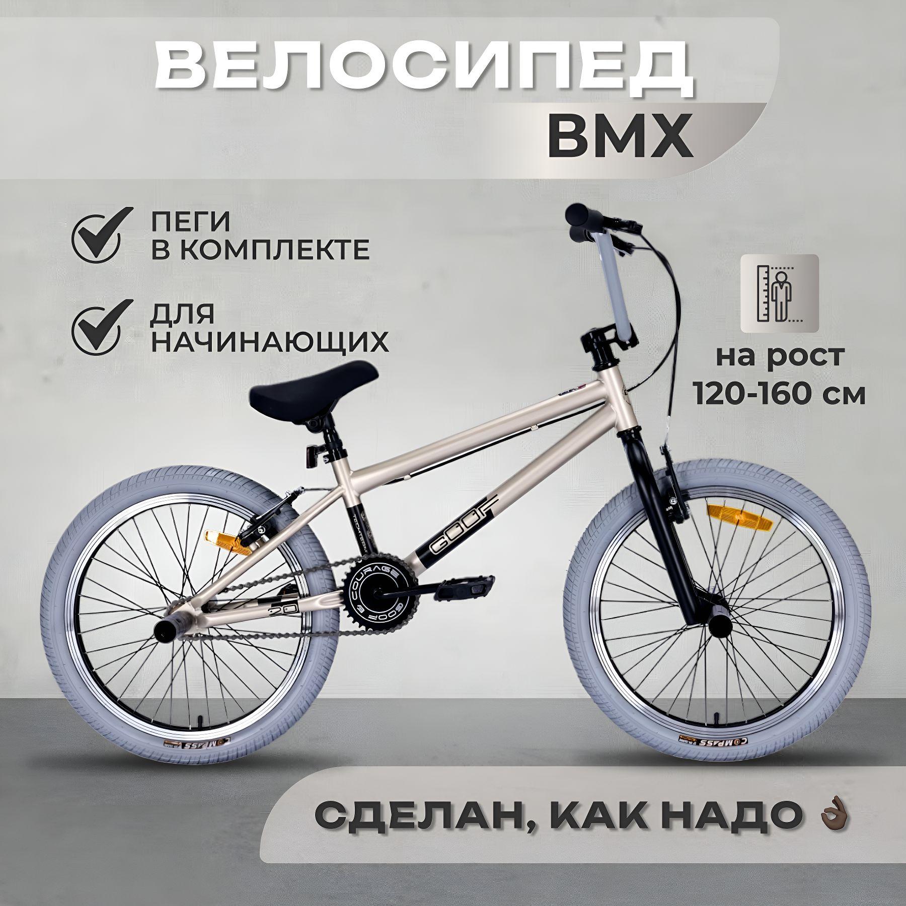 Велосипед BMX (бмх) Goof трюковой, для начинающих, на рост 120-160 см, пеги в комплекте