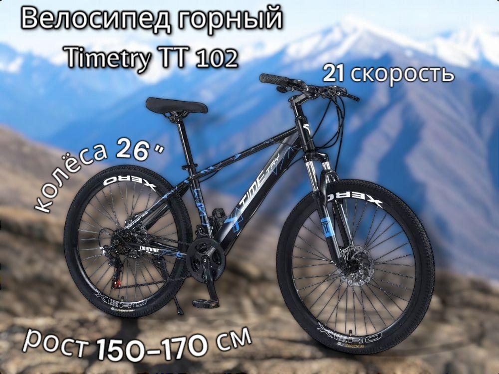 Велосипед горный Timetry TT102 Колёса 26" Взрослый Подростковый, черно-синий