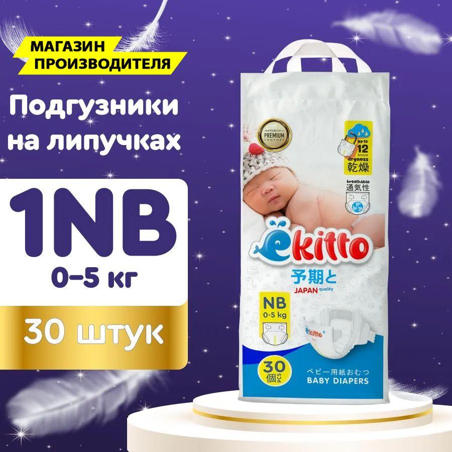 Подгузники для новорожденных детей от 0 до 5 кг 30 шт 1 размер NB на липучках / Детские ультратонкие японские премиум памперсы для мальчиков и девочек / Ekitto