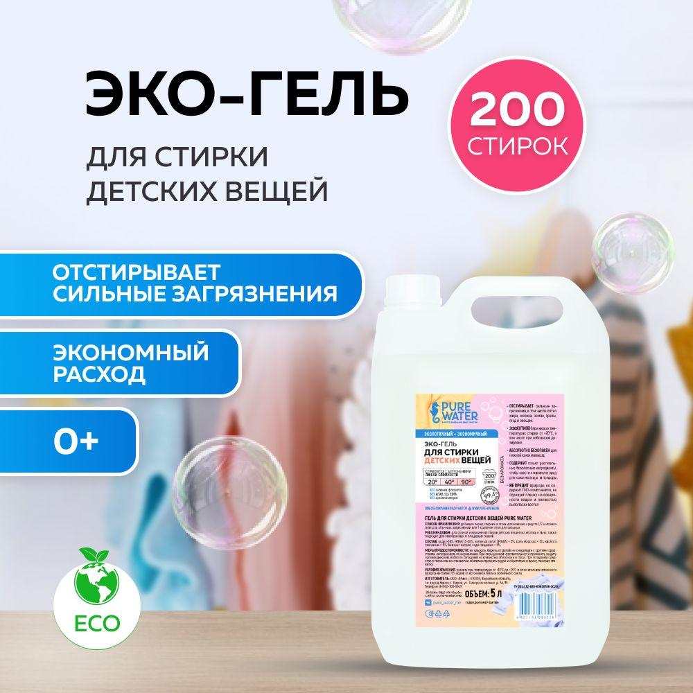 Гель для стирки детских вещей PURE Water 5 л