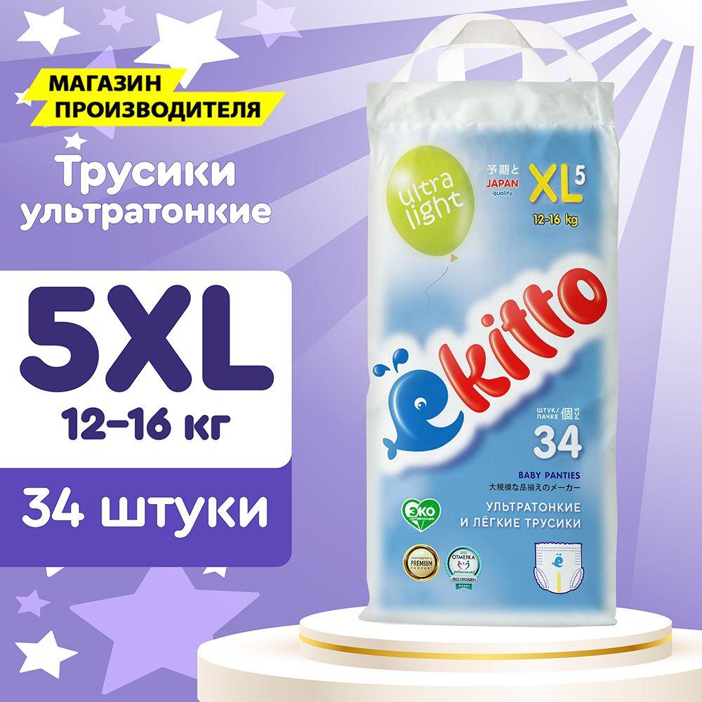 Подгузники трусики 5 размер XL от 12-17 кг для новорожденных, детские японские премиум ночные тонкие памперсы для мальчиков и девочек 34 шт / Ёкитто