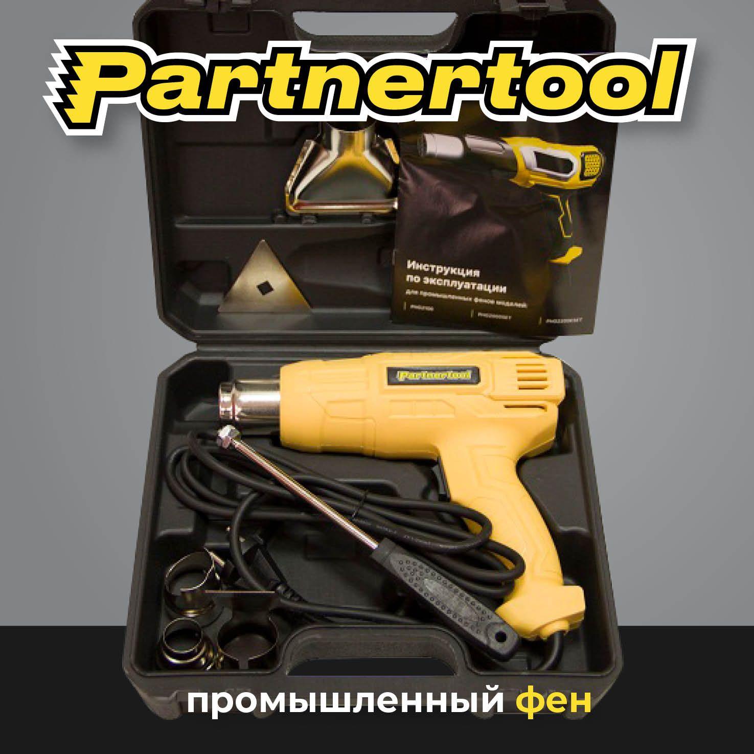 Фен промышленный-строительный Partnertool PHG2000SET, 2кВт, 2 режима 300-600С, 500л/мин, 6 насадок, КЕЙС