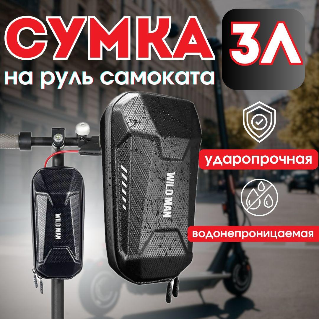 Сумка на руль самоката 3л WILD MAN ES8