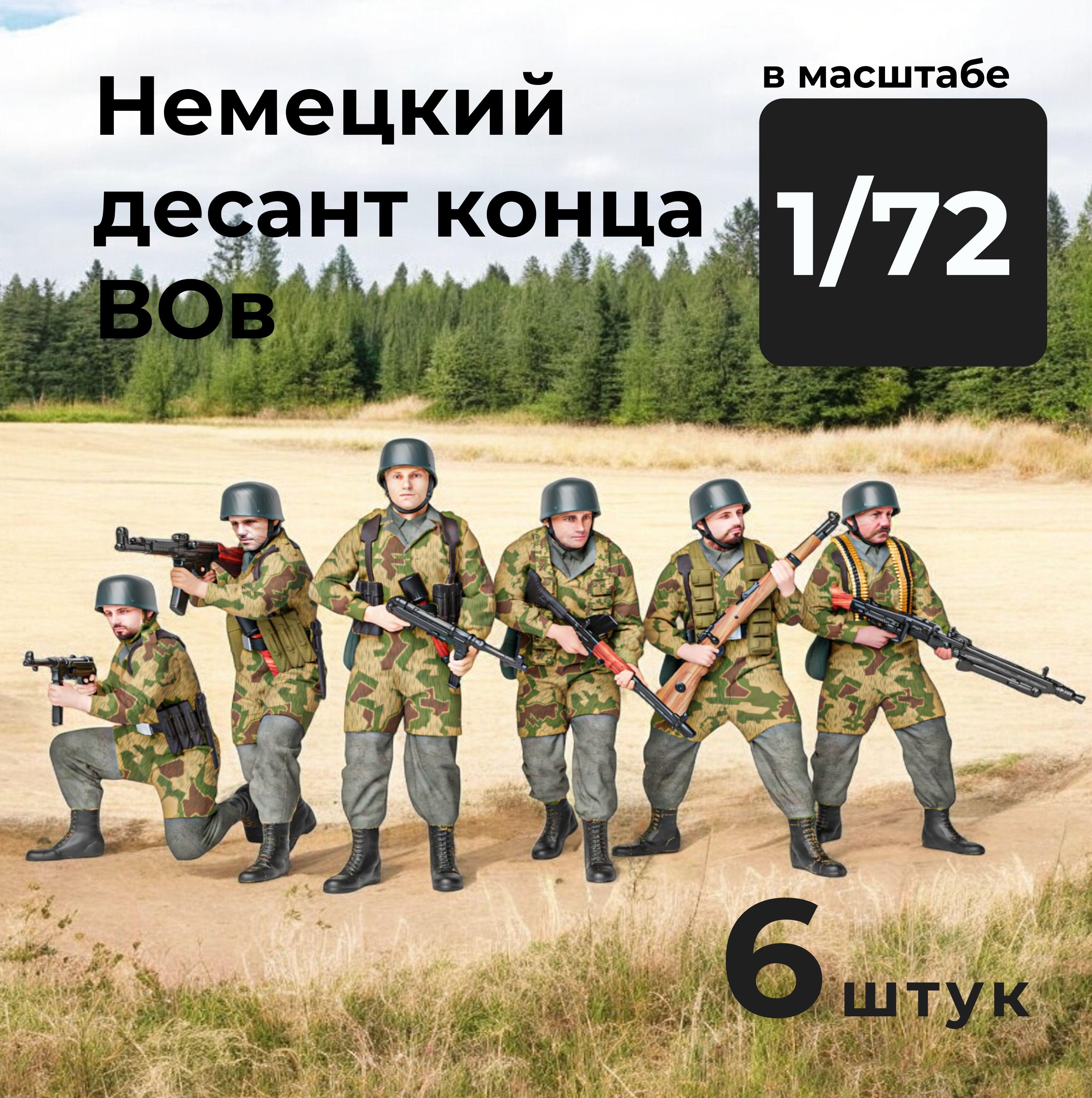 Немецкий десант конца ВОв в масштабе 1/72, 6 штук.