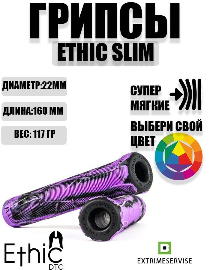 Ethic DTC | Грипсы для самоката Ethic Slim Purple