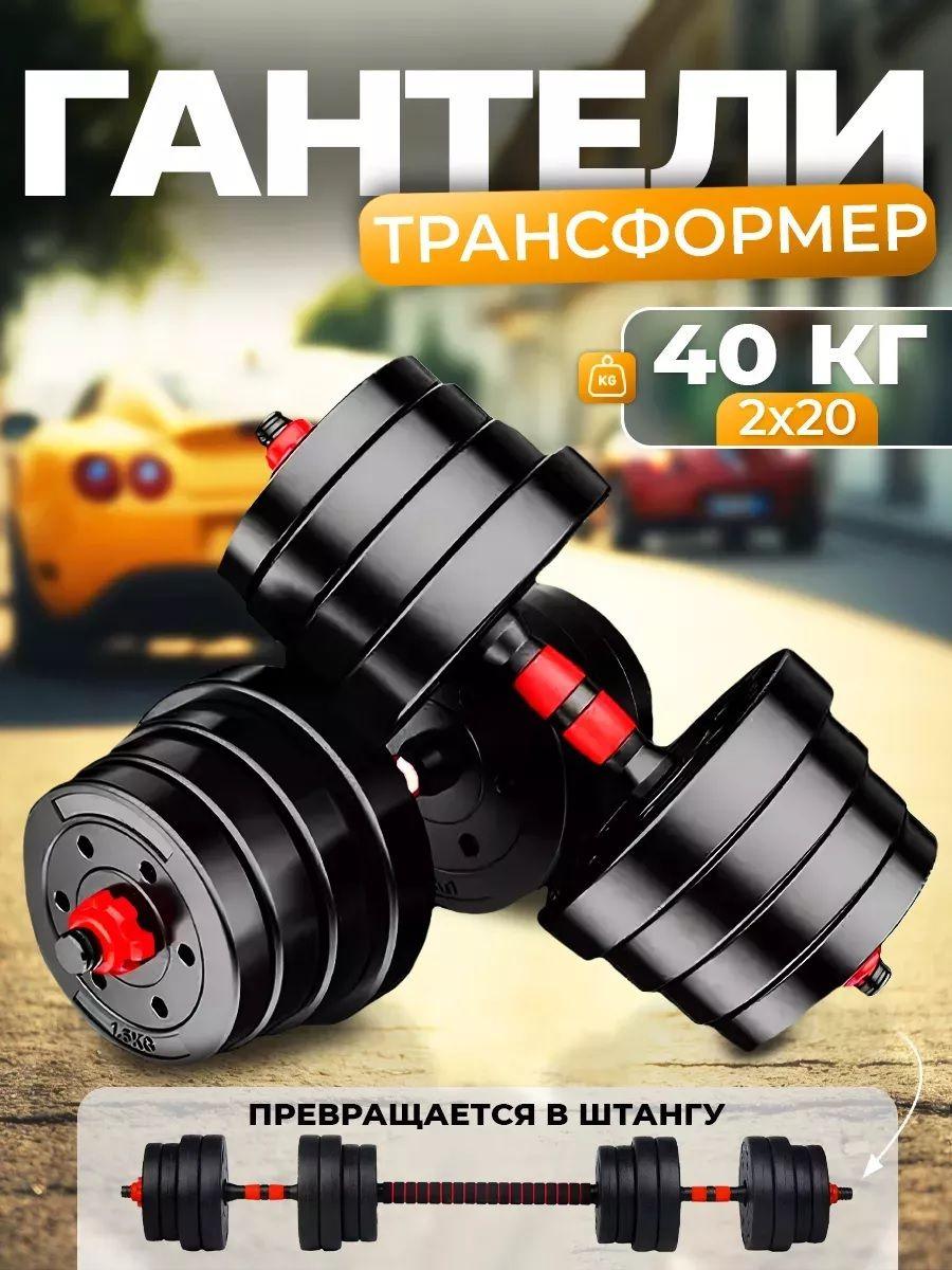 Za-Gym Гантели разборные набор 2 гантели по 20 кг+штанга,общий вес 40кг