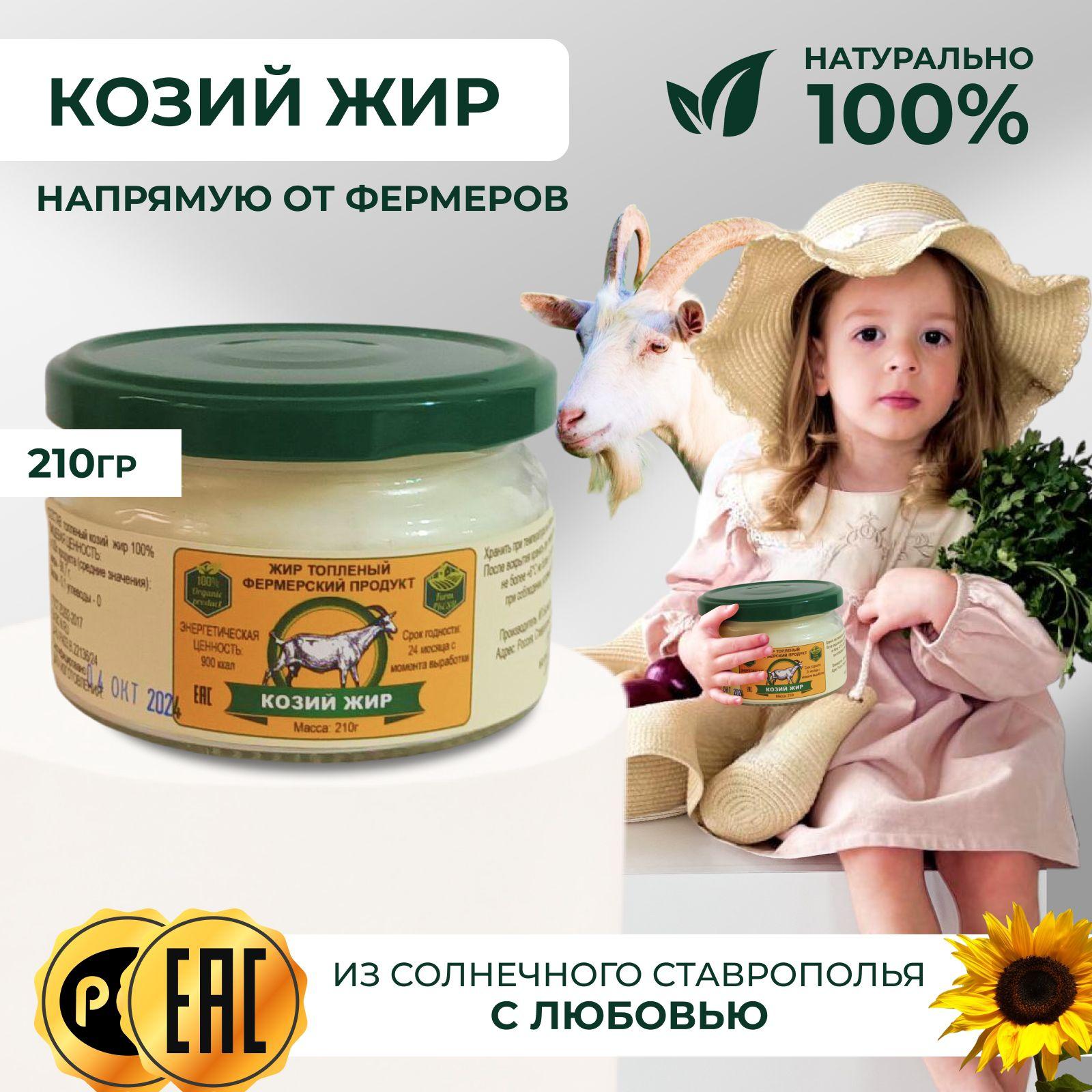 Козий жир топленый/ Фермерский продукт/ 210 гр