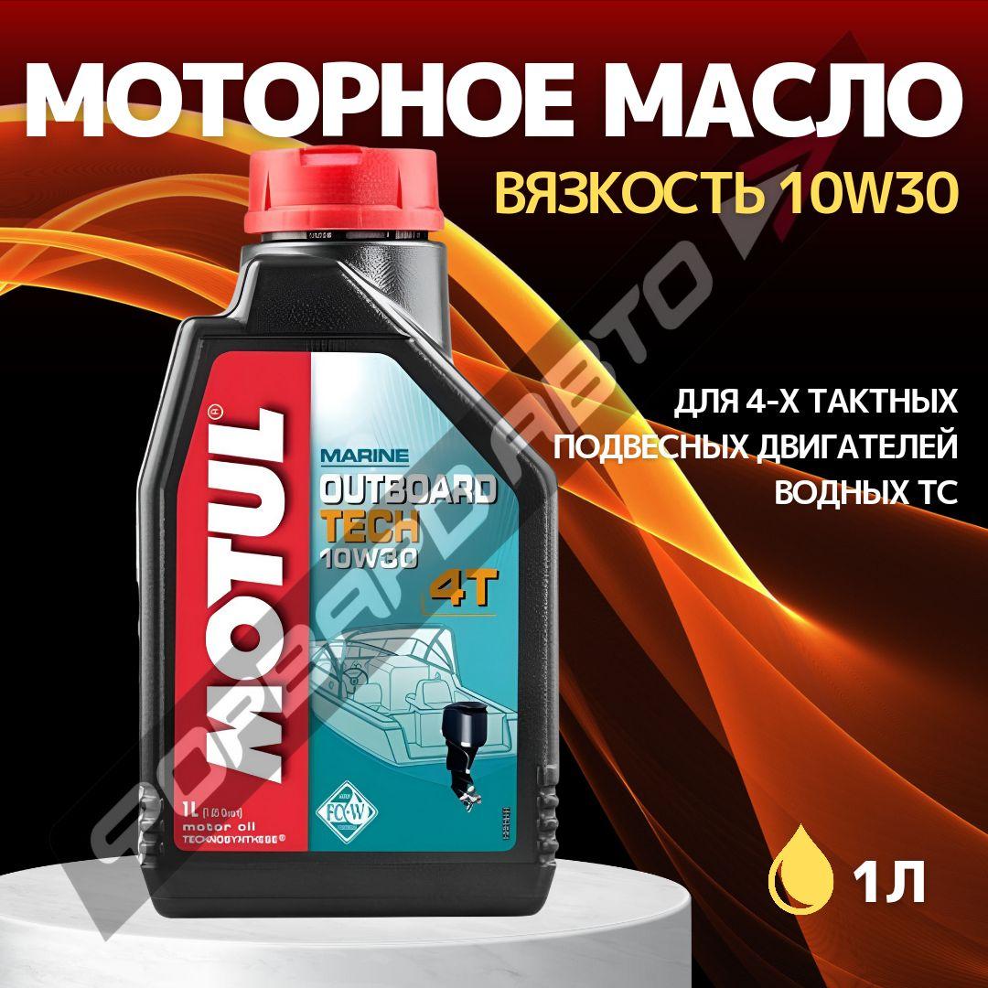 MOTUL 10W-30 Масло моторное, Полусинтетическое, 1 л