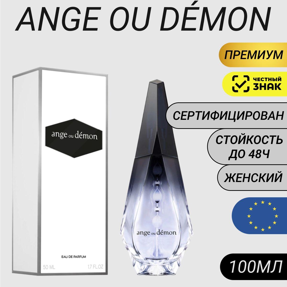 Парфюм Ange Ou Demon 100мл/ Духи Ангел и Демон