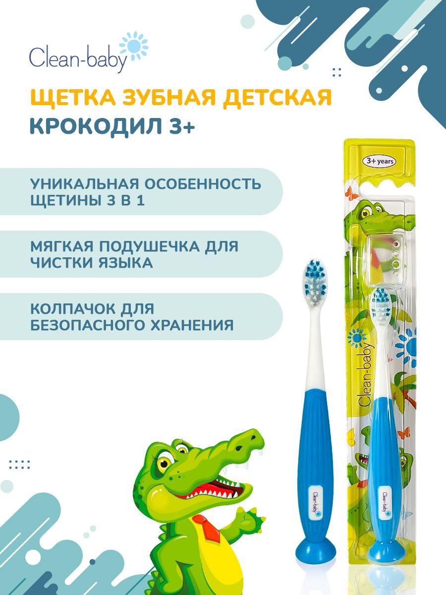 Детская зубная щетка Clean-Baby Голубая 3+ лет, мягкая