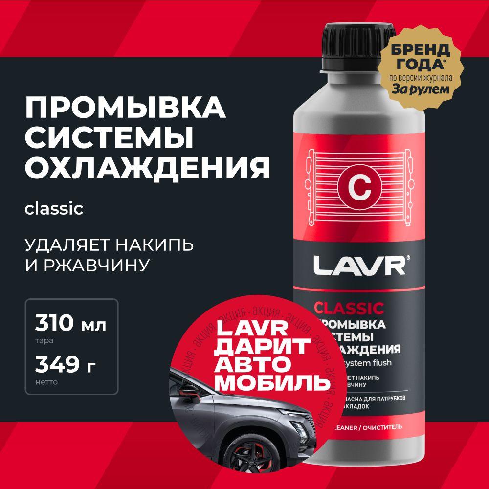 Промывка системы охлаждения двигателя Классическая LAVR, 310 мл / Ln1103N