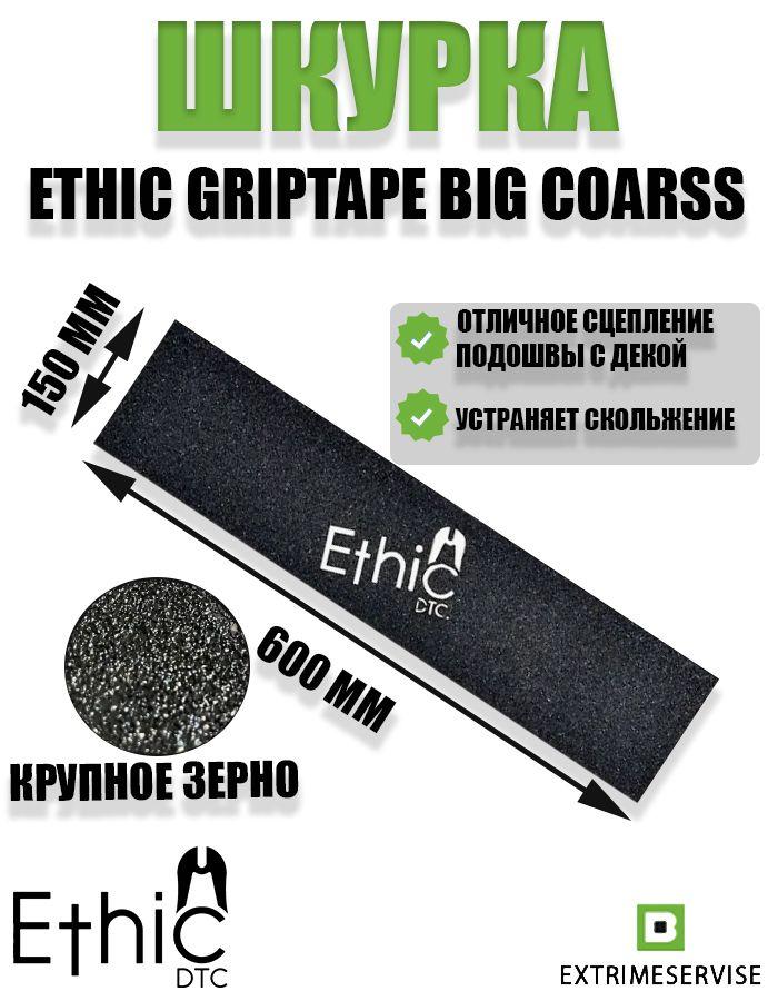 Ethic DTC | Шкурка Ethic Griptape Big Coarss Black