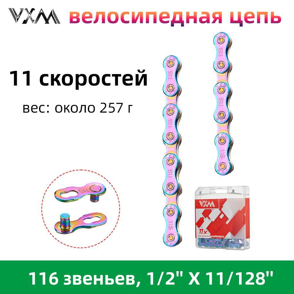 велосипедная цепь, 11 скоростей, VXM 11x, 116 звеньев, 1/2'' X 11/128'' (Радужный цвет )